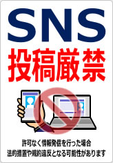 ＳＮＳ投稿禁止／厳禁の貼り紙画像12