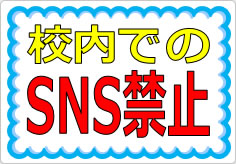 校内でのＳＮＳ禁止の貼り紙画像01