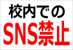 校内でのＳＮＳ禁止の貼り紙画像02