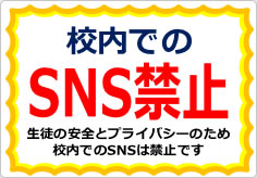 校内でのＳＮＳ禁止の貼り紙画像03
