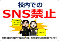 校内でのＳＮＳ禁止の貼り紙画像04