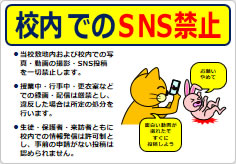 校内でのＳＮＳ禁止の貼り紙画像05