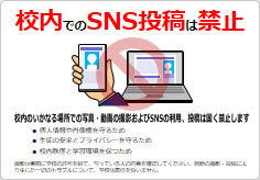 校内でのＳＮＳ禁止の貼り紙画像06