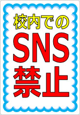 校内でのＳＮＳ禁止の貼り紙画像07