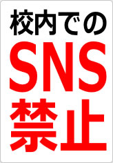 校内でのＳＮＳ禁止の貼り紙画像08