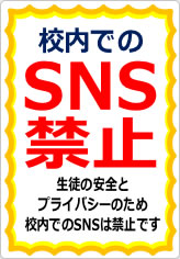 校内でのＳＮＳ禁止の貼り紙画像09
