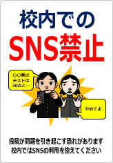 校内でのＳＮＳ禁止の貼り紙画像10