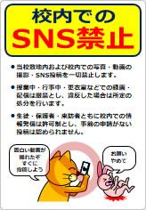 校内でのＳＮＳ禁止の貼り紙画像11