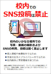 校内でのＳＮＳ禁止の貼り紙画像12