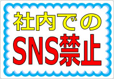 社内でのＳＮＳ禁止の貼り紙画像01