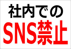 社内でのＳＮＳ禁止の貼り紙画像02