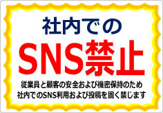 社内でのＳＮＳ禁止の貼り紙画像03