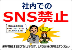 社内でのＳＮＳ禁止の貼り紙画像04