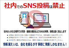社内でのＳＮＳ禁止の貼り紙画像06