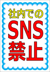 社内でのＳＮＳ禁止の貼り紙画像07
