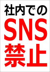 社内でのＳＮＳ禁止の貼り紙画像08