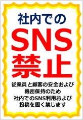 社内でのＳＮＳ禁止の貼り紙画像09