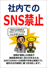 社内でのＳＮＳ禁止の貼り紙画像10