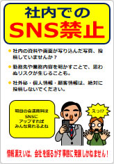 社内でのＳＮＳ禁止の貼り紙画像11