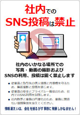 社内でのＳＮＳ禁止の貼り紙画像12