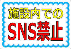 施設内でのＳＮＳ禁止の貼り紙画像01