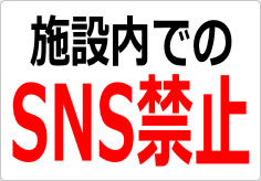 施設内でのＳＮＳ禁止の貼り紙画像02