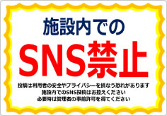 施設内でのＳＮＳ禁止の貼り紙画像03