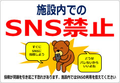 施設内でのＳＮＳ禁止の貼り紙画像04