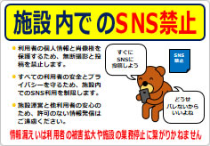 施設内でのＳＮＳ禁止の貼り紙画像05