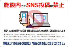 施設内でのＳＮＳ禁止の貼り紙画像06
