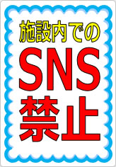 施設内でのＳＮＳ禁止の貼り紙画像07