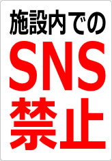 施設内でのＳＮＳ禁止の貼り紙画像08