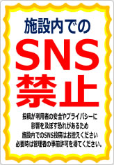 施設内でのＳＮＳ禁止の貼り紙画像09
