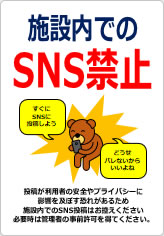 施設内でのＳＮＳ禁止の貼り紙画像10