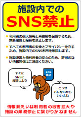 施設内でのＳＮＳ禁止の貼り紙画像11