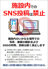 施設内でのＳＮＳ禁止の貼り紙画像12