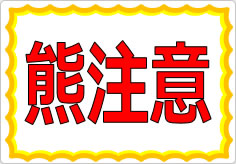 熊注意の貼り紙画像01