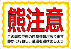熊注意の貼り紙画像02