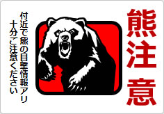 熊注意の貼り紙画像03