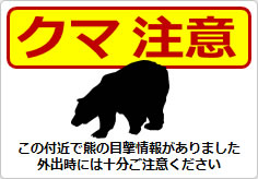 熊注意の貼り紙画像04