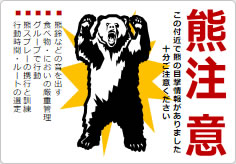 熊注意の貼り紙画像05