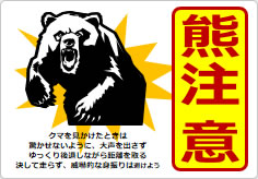 熊注意の貼り紙画像06