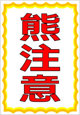 熊注意の貼り紙画像07