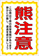 熊注意の貼り紙画像08