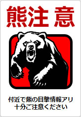 熊注意の貼り紙画像09