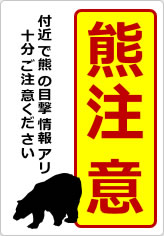 熊注意の貼り紙画像10