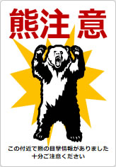 熊注意の貼り紙画像11