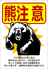 熊注意の貼り紙画像12