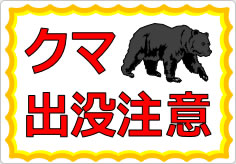 クマ出没注意の貼り紙画像01
