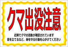 クマ出没注意の貼り紙画像02